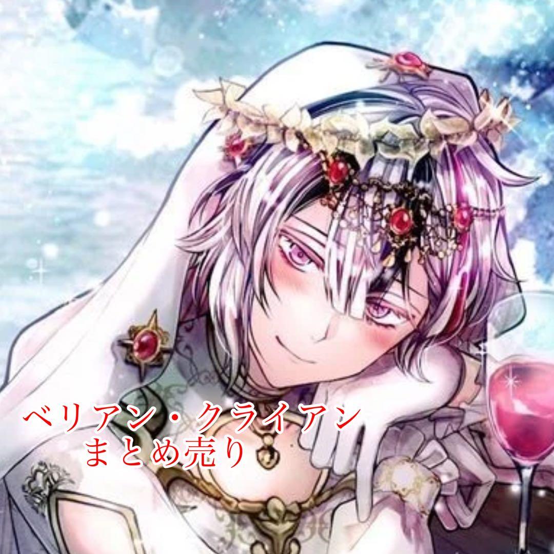 あくねこ ベリアン・クライアン まとめ売り 悪魔執事と黒い猫 あくねこ ベリアン/ベレン・クライアン まとめ売り