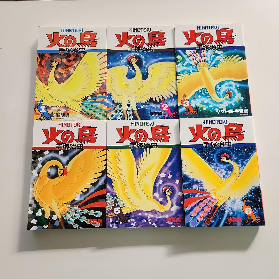 手塚治虫 火の鳥 全11巻＋別巻セット