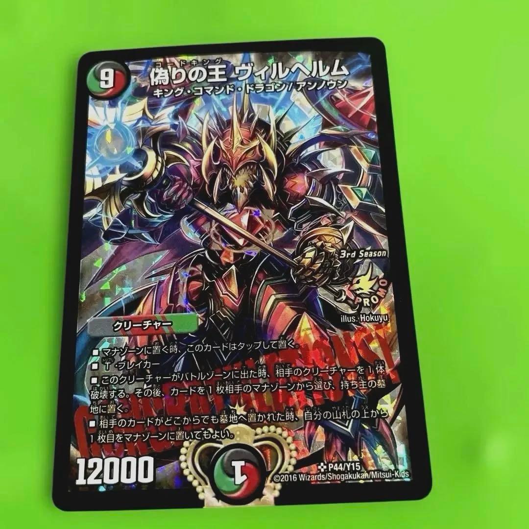 偽りの王 ヴィルヘルム プロモ　CS 偽りの王 ヴィルヘルム csプロモ 1枚 - メルカリ