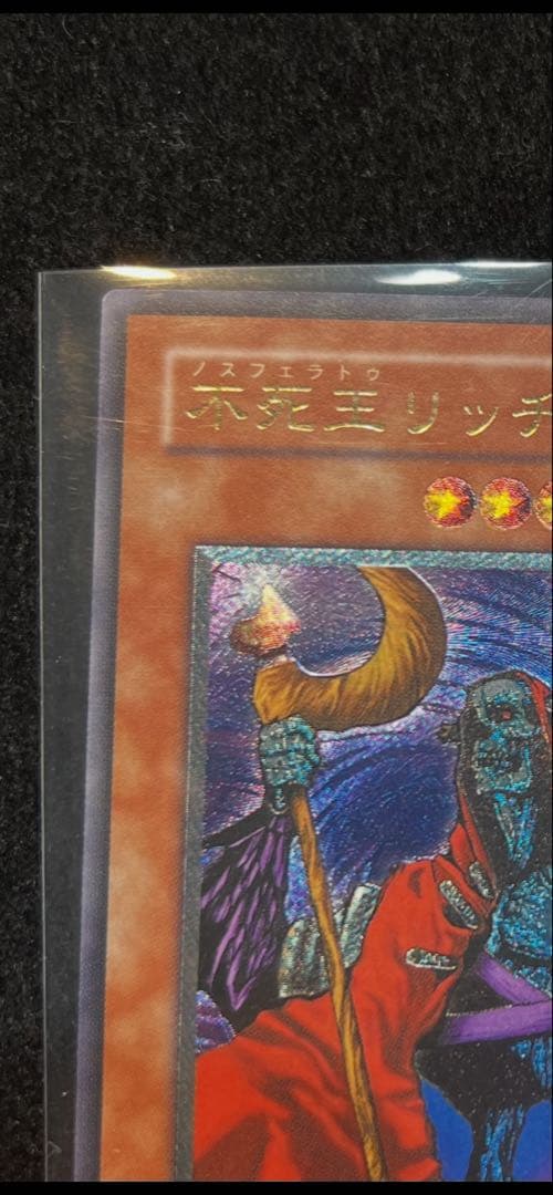遊戯王 不死王リッチー PH-00 レリーフ 極美品 値下げ交渉可能商品