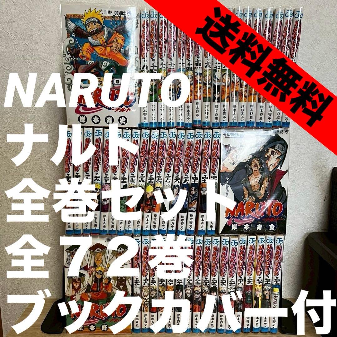 送料無料】NARUTO 全72巻セット ブックカバー付き - メルカリ