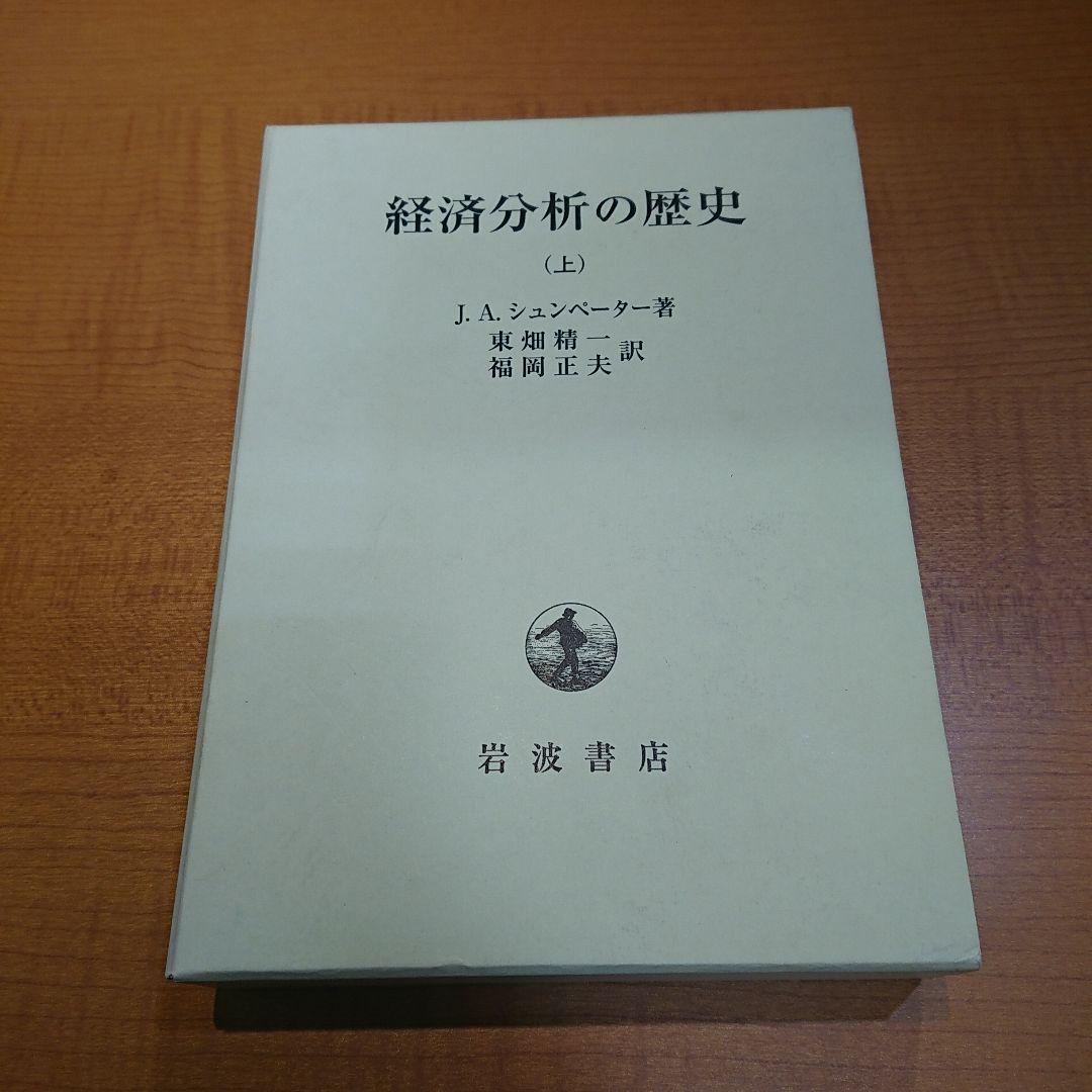 未読保管品】 経済分析の歴史 上・中・下 全3冊セット シュンペーター