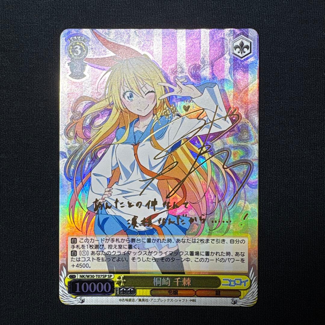 むーさん専用 ヴァイスシュヴァルツ ニセコイ 桐崎 千棘 SP サイン