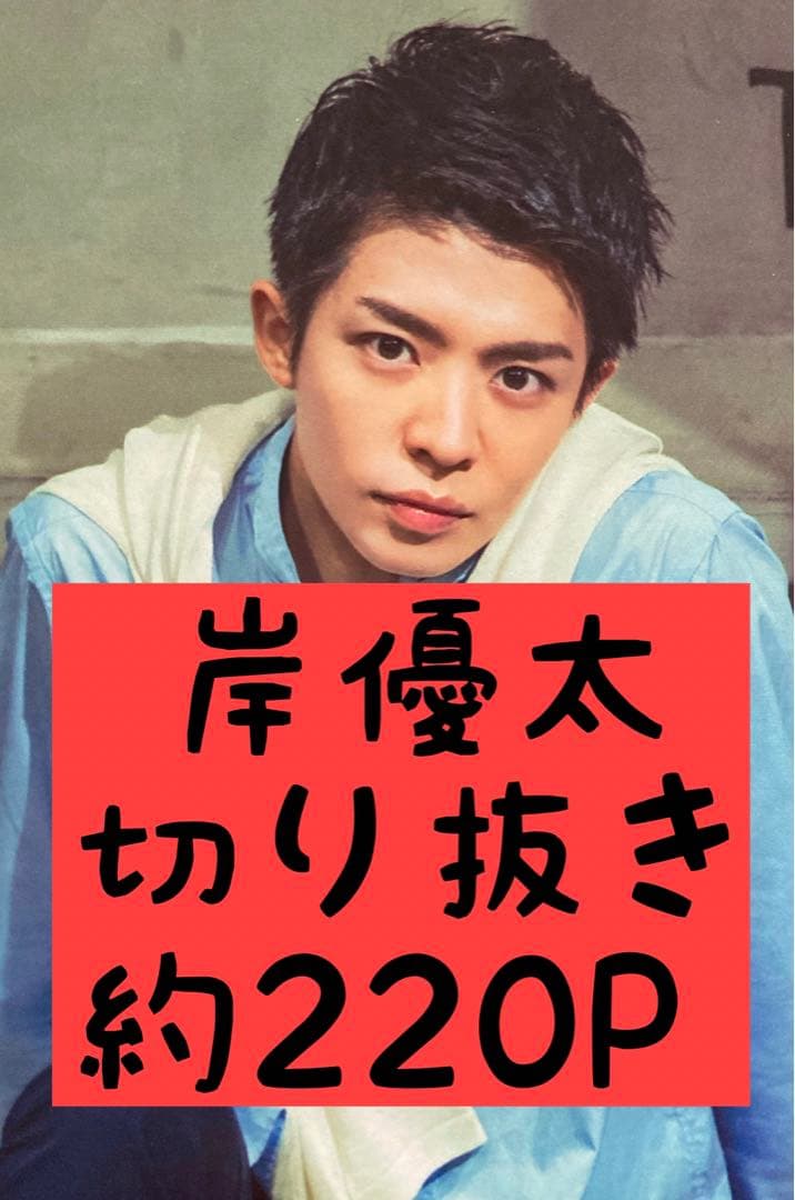 岸優太 King & Prince キンプリ 切り抜き まとめ売り ① - メルカリ
