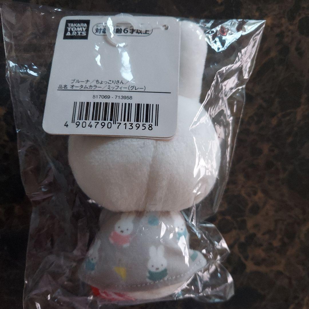 ミッフィー ちょっこりさんオータムカラー 　ブルーナ