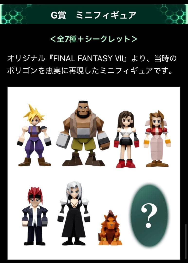 【未開封】ファイナルファンタジーVII REMAKE 発売記念くじ