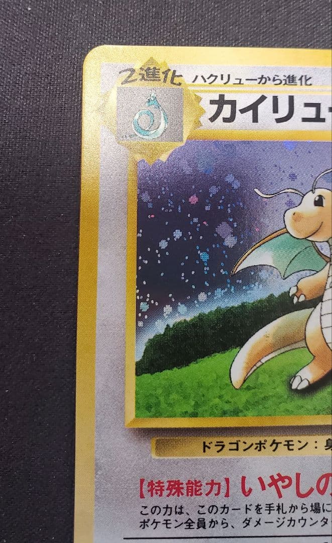 カイリュー GBプロモ 旧裏 No.149 キラ ポケモンカード 1998年