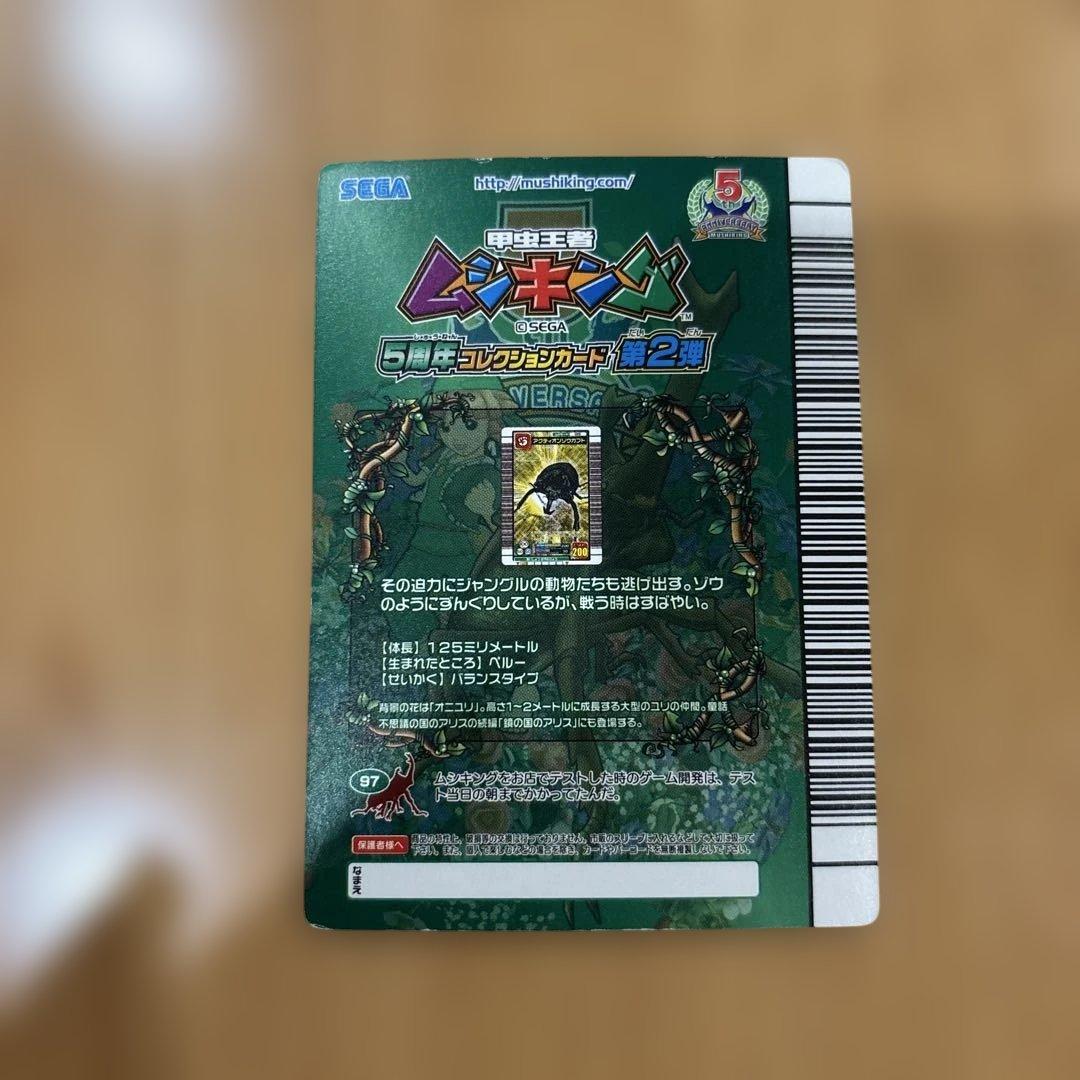 ムシキング アクティオンゾウカブト 5周年コレクションカード