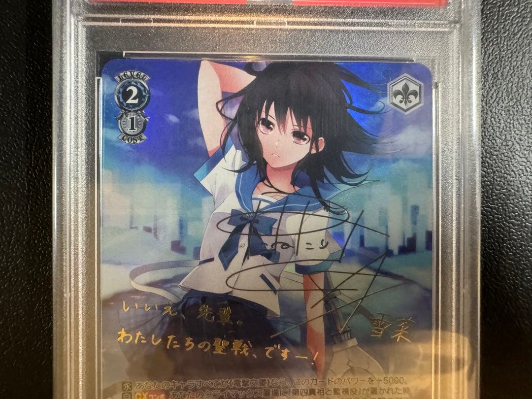 PSA10 ヴァイス 獅子王機関の剣巫 雪菜 SP サイン 電撃文庫 ストブラ