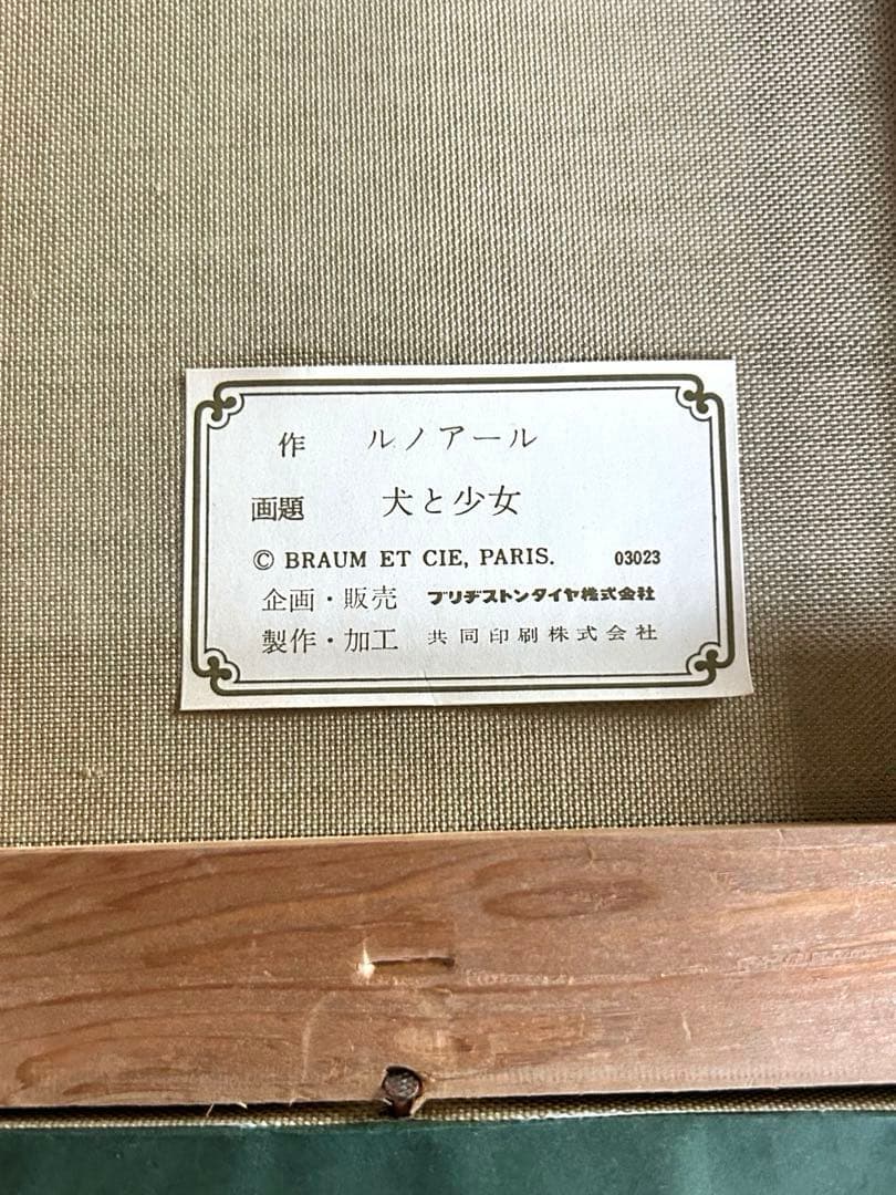 ルノワール 絵画 子犬を抱く少女 ルノアール複製画 絵画　金額縁