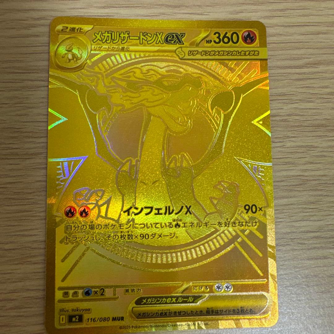 メガリザードンX ex mur 116/080