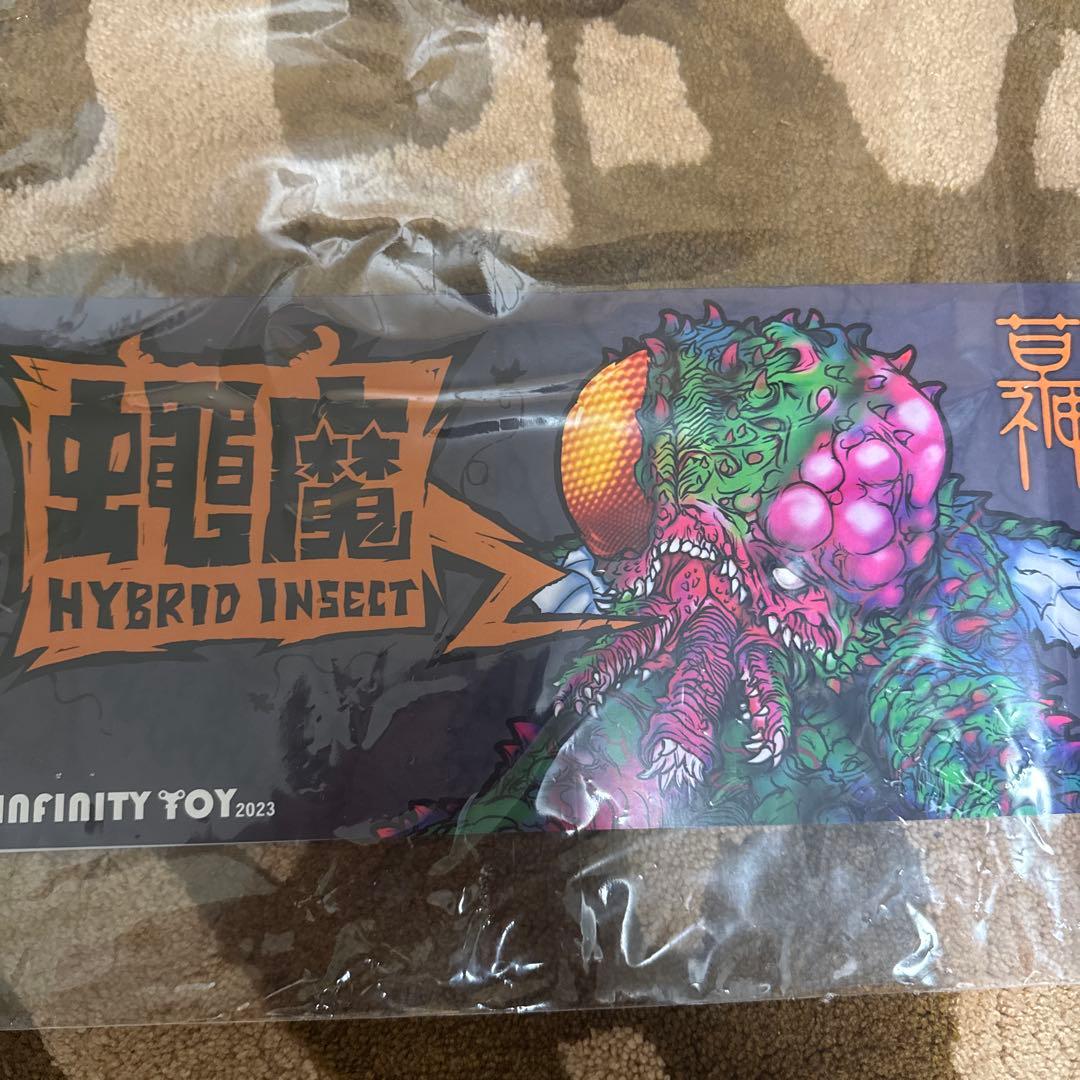 インディーズソフビ インフィニティトイ 蝿魔 2023 墓場の画廊 限定カラー