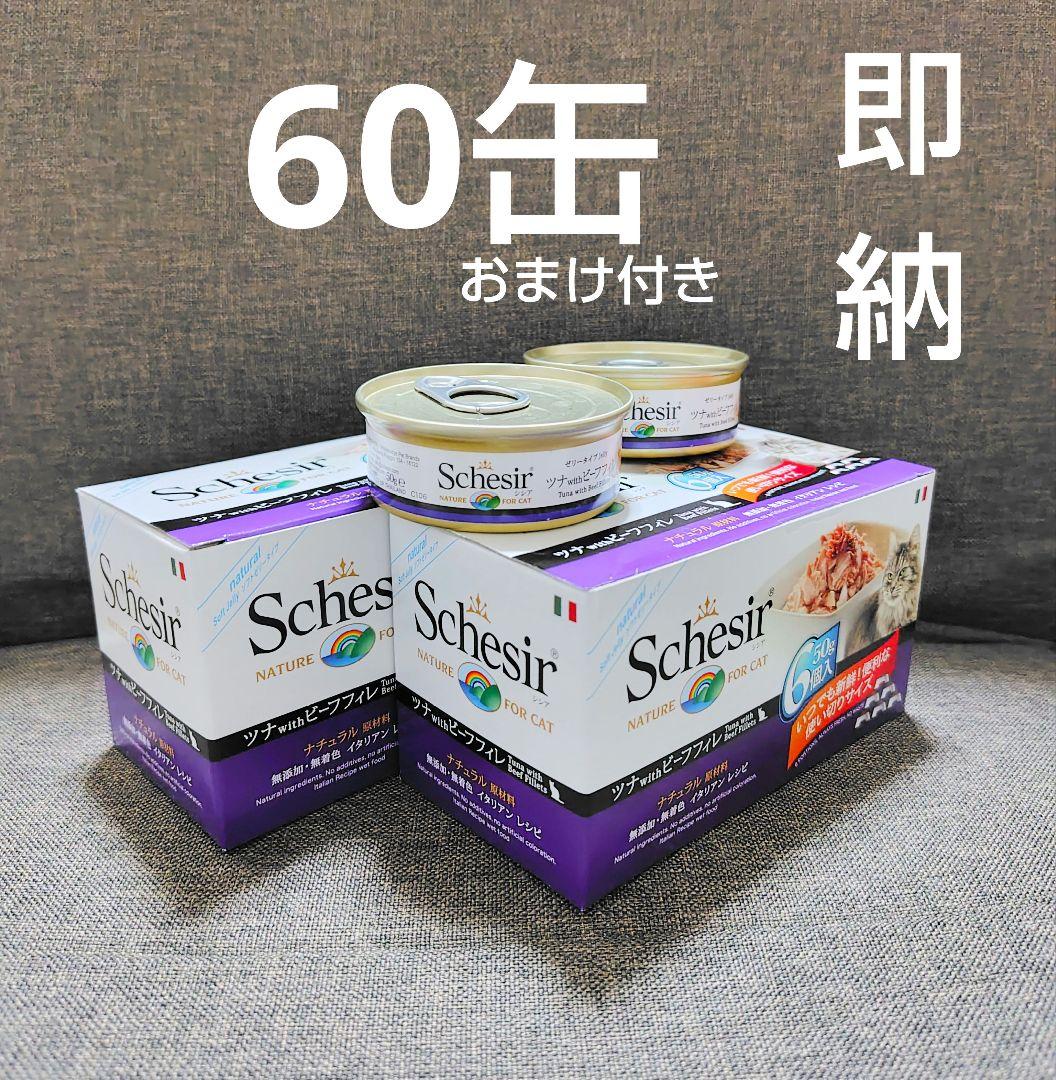【60缶・即納】Schesir シシア ツナ＆ビーフフィレ キャットフード 60缶・即納】Schesir シシア ツナ＆ビーフフィレ キャットフード 楽天