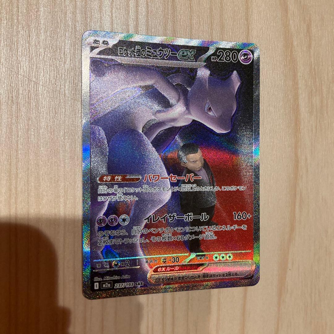 ポケモンカード　ロケット団のミュウツー　ex sar