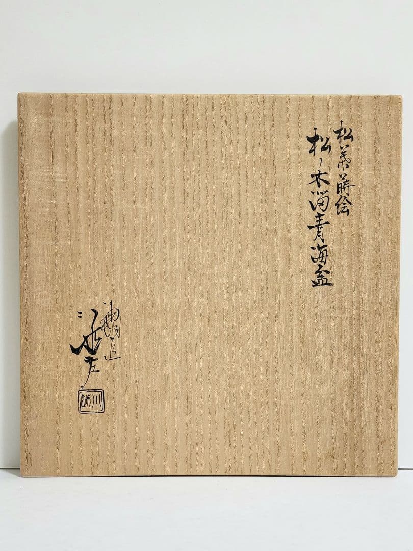 川端近左　松葉蒔絵　松ノ木溜青海盆　共箱　共布　直径：約23.5㎝　未使用