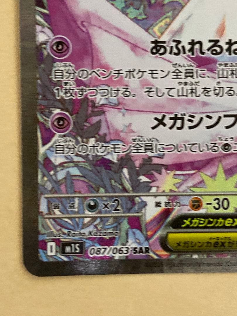 メガサーナイトex sar メガシンフォニア　087/063