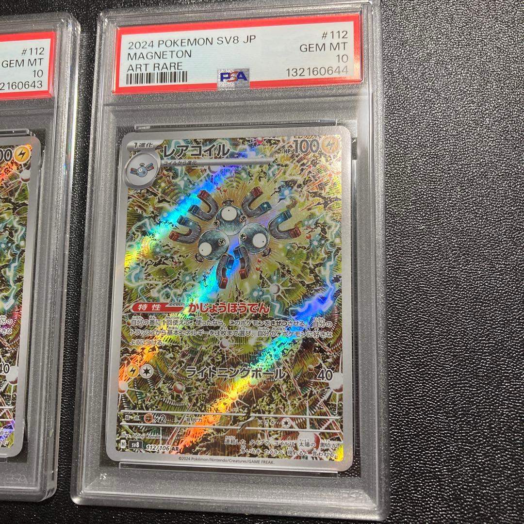 【PSA10】連番　レアコイル AR SV8 超電ブレイカー 112/106