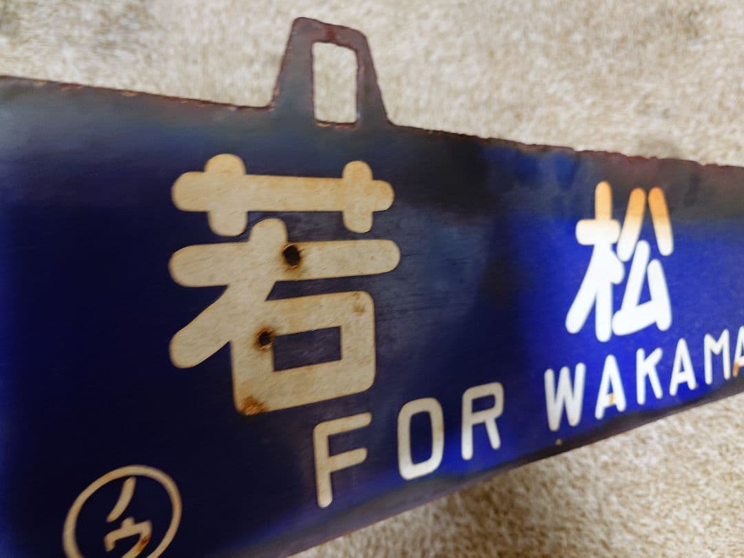 琺瑯青行先サボ