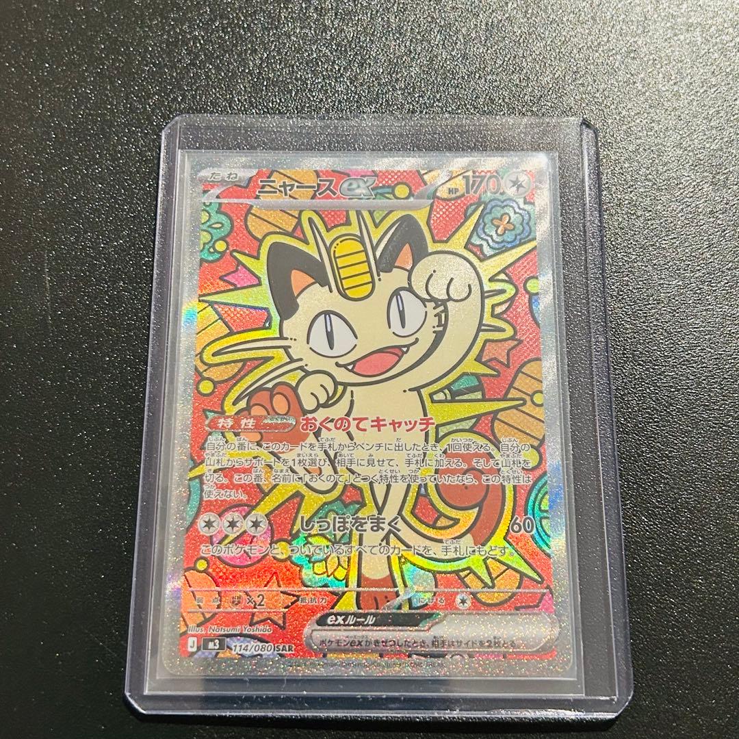 ポケモンカード ニャースex SAR 114/080 ムニキスゼロ - メルカリ