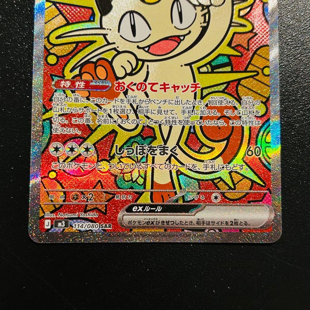 ポケモンカード ニャースex SAR 114/080 ムニキスゼロ - メルカリ