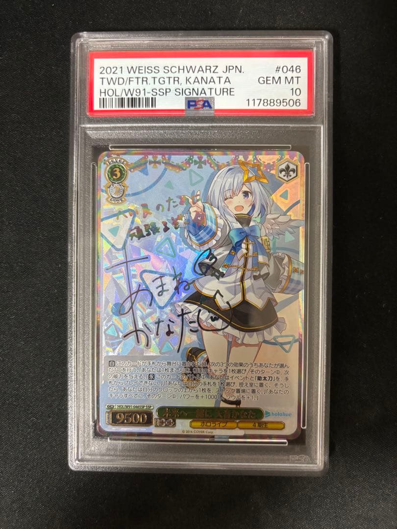 未来へ一緒に 天音かなた　SSP　サイン　PSA10