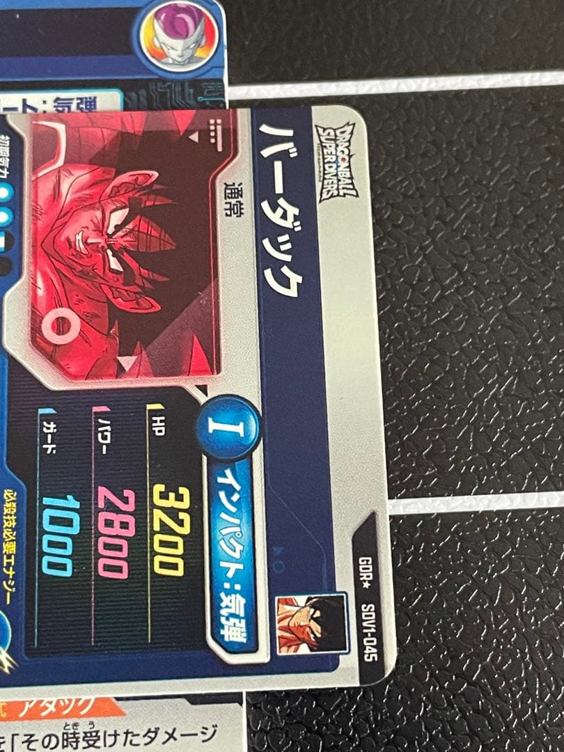 ドラゴンボールダイバーズ バーダック GDR SDV1-045