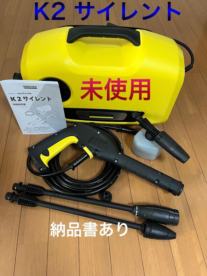 ケルヒャー 高圧洗浄機 K2サイレント 新品未使用 開封済 保証書あり