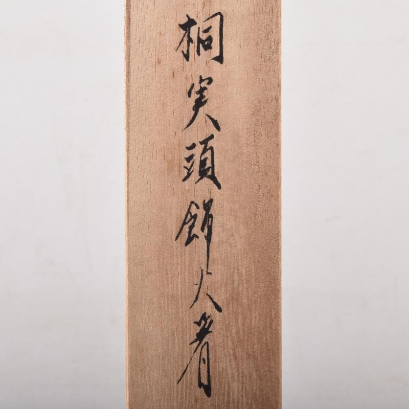 金工師　木村清五郎作　桐実頭飾火箸　共布共箱　V　7439