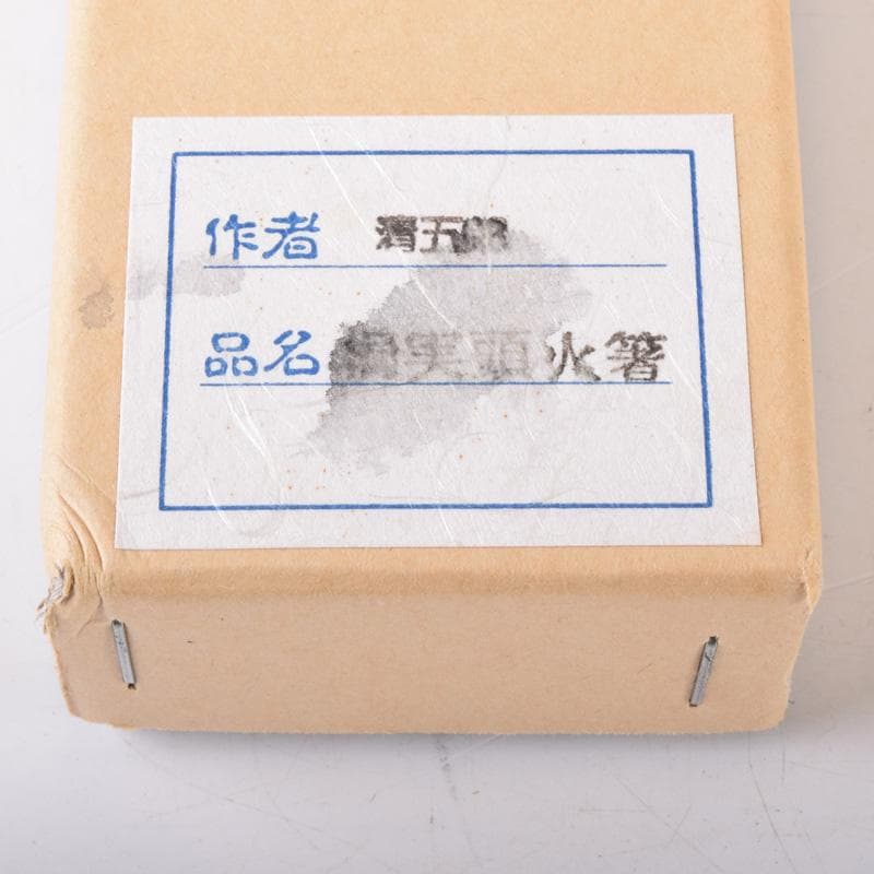 金工師　木村清五郎作　桐実頭飾火箸　共布共箱　V　7439