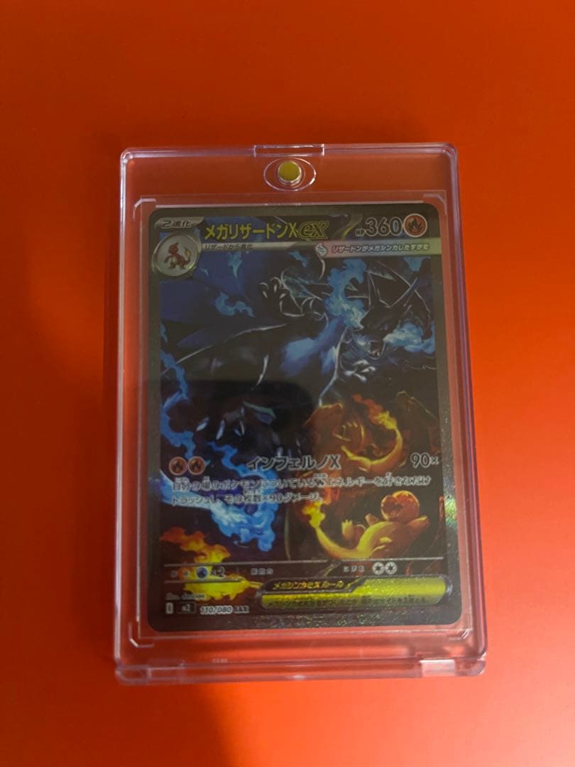 メガリザードンX EX SAR 美品　ローダー付　ポケモンカード メガリザードンX ex SAR 未使用 状態A】メガリザードンXex SAR (110