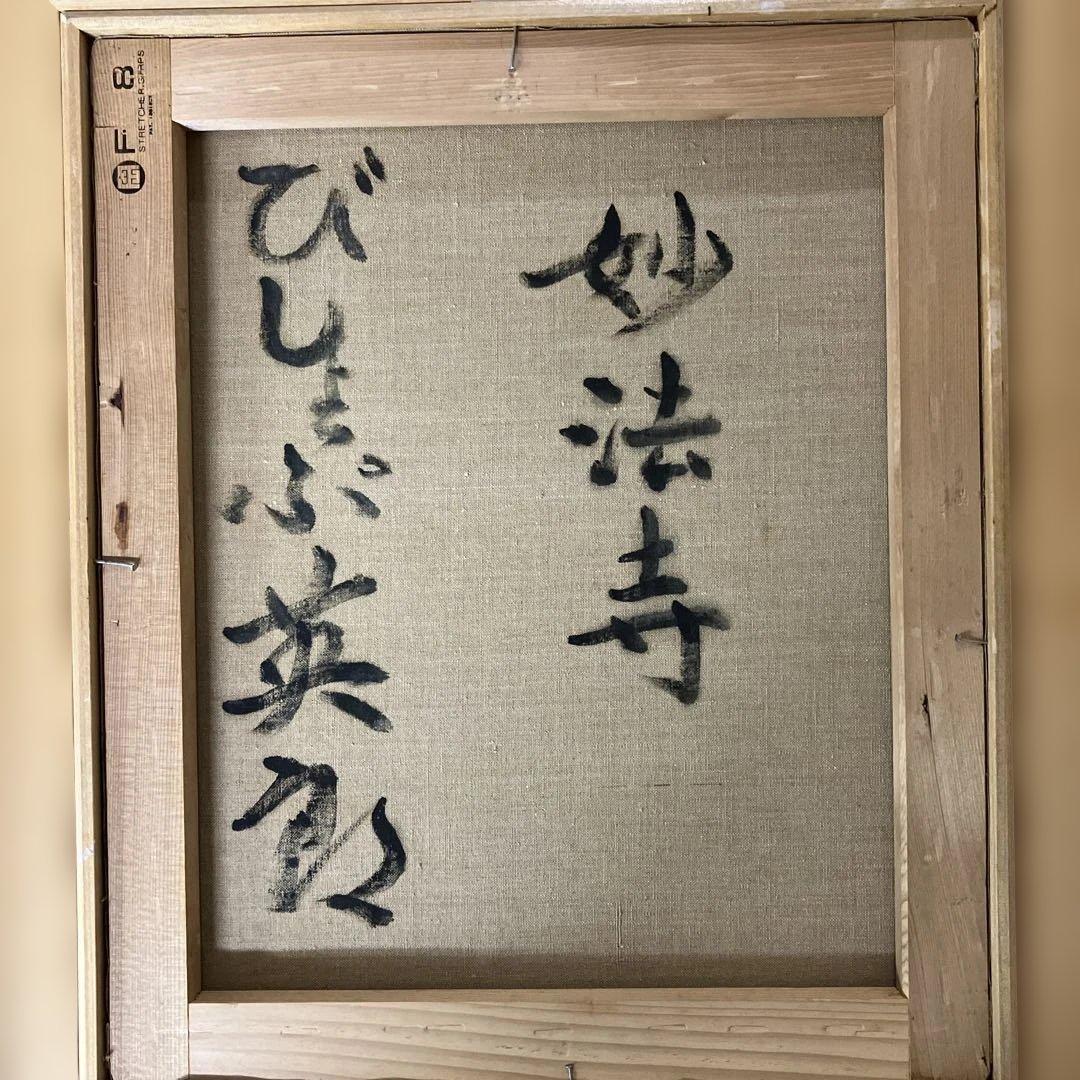 油彩　びしょっぷ英郎　「妙法寺　F8」