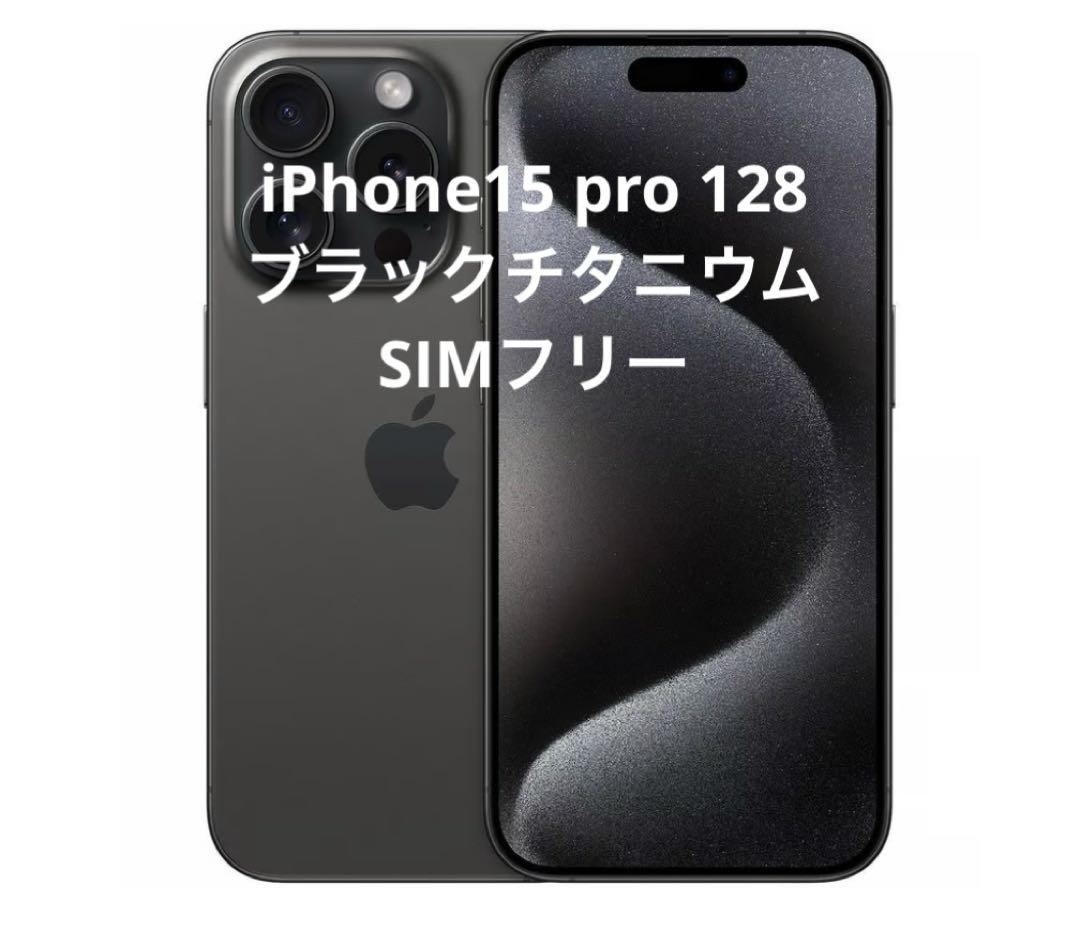 iPhone15pro 128GB ブラックチタニウム