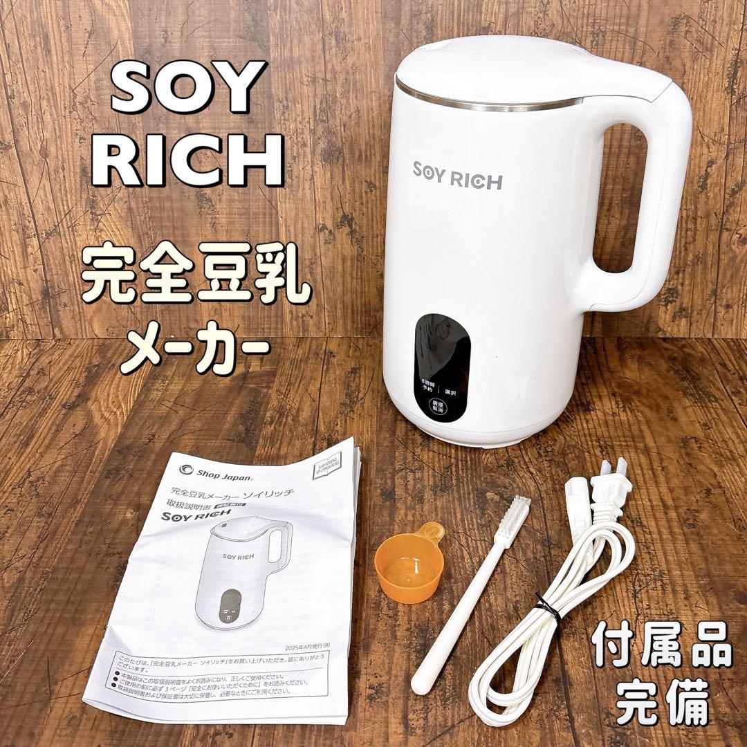 美品】ショップジャパン ソイリッチ SOY RICH 完全豆乳メーカー - メルカリ