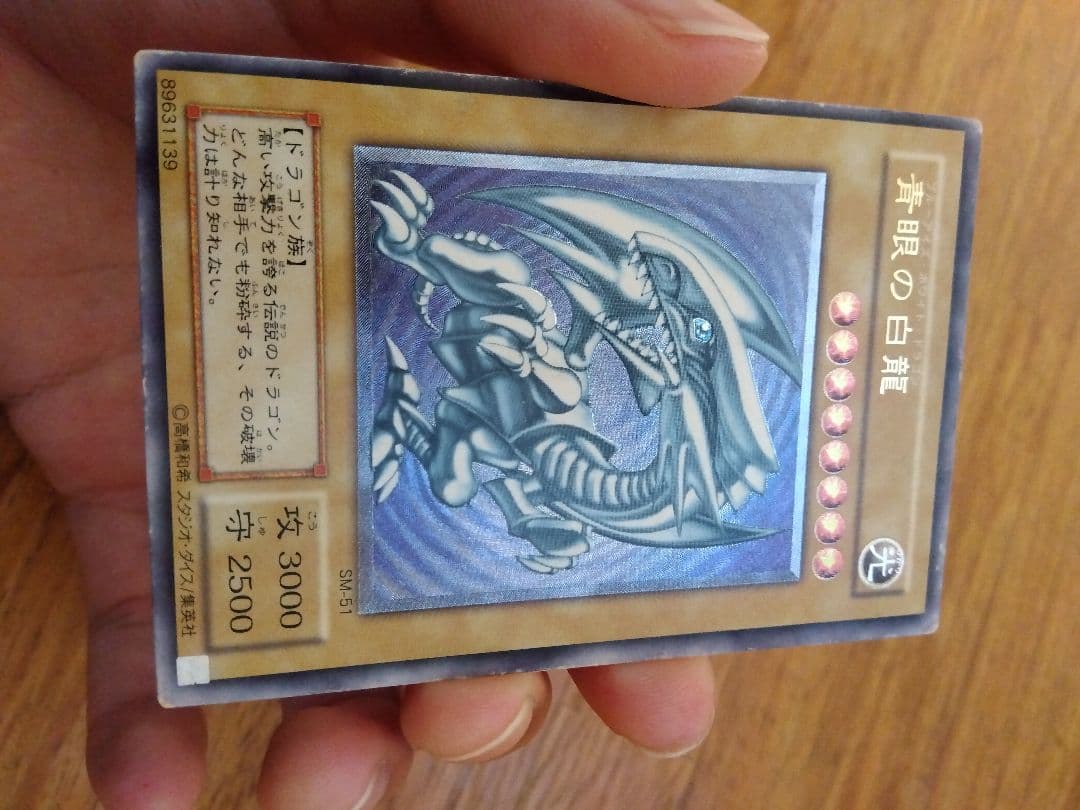 青眼の白龍 ブルーアイズホワイトドラゴン　レリーフ　SM-51　⑧微青艶　枠ズレ