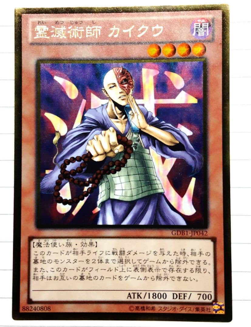 霊滅術師 カイクウ GDB1-JP042 霊滅術師カイクウ【ノーマル】{GS03-JP002