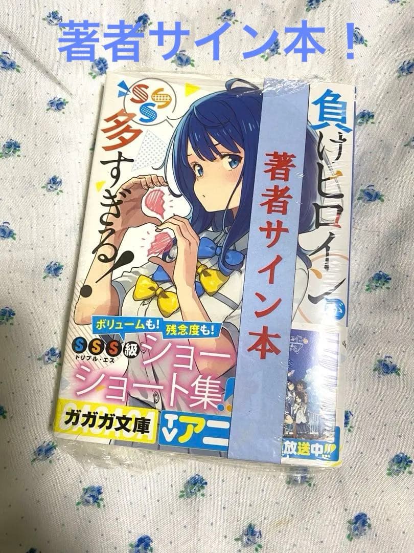 負けヒロインが多すぎる! SSS マケイン 雨森たきび サイン本