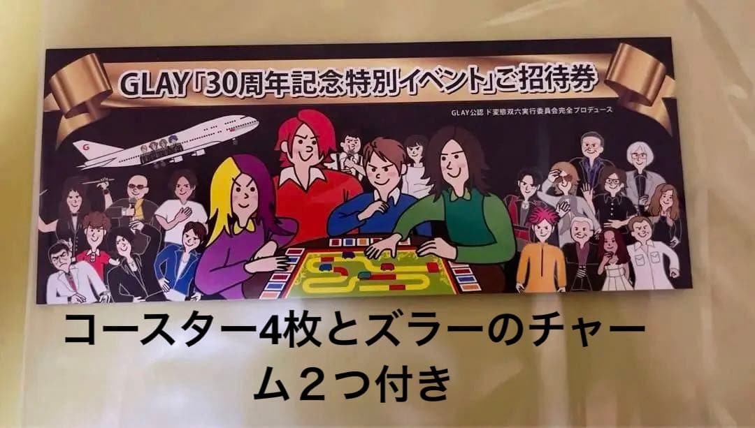 GLAY すごろく30周年記念イベント招待券