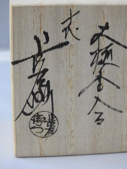 飴釉香合 「聴松風」 今日庵執事 十代大樋長左衛門 共箱有