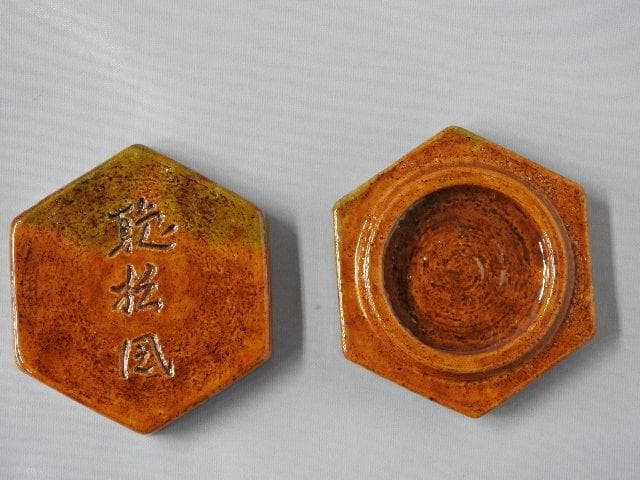 飴釉香合 「聴松風」 今日庵執事 十代大樋長左衛門 共箱有