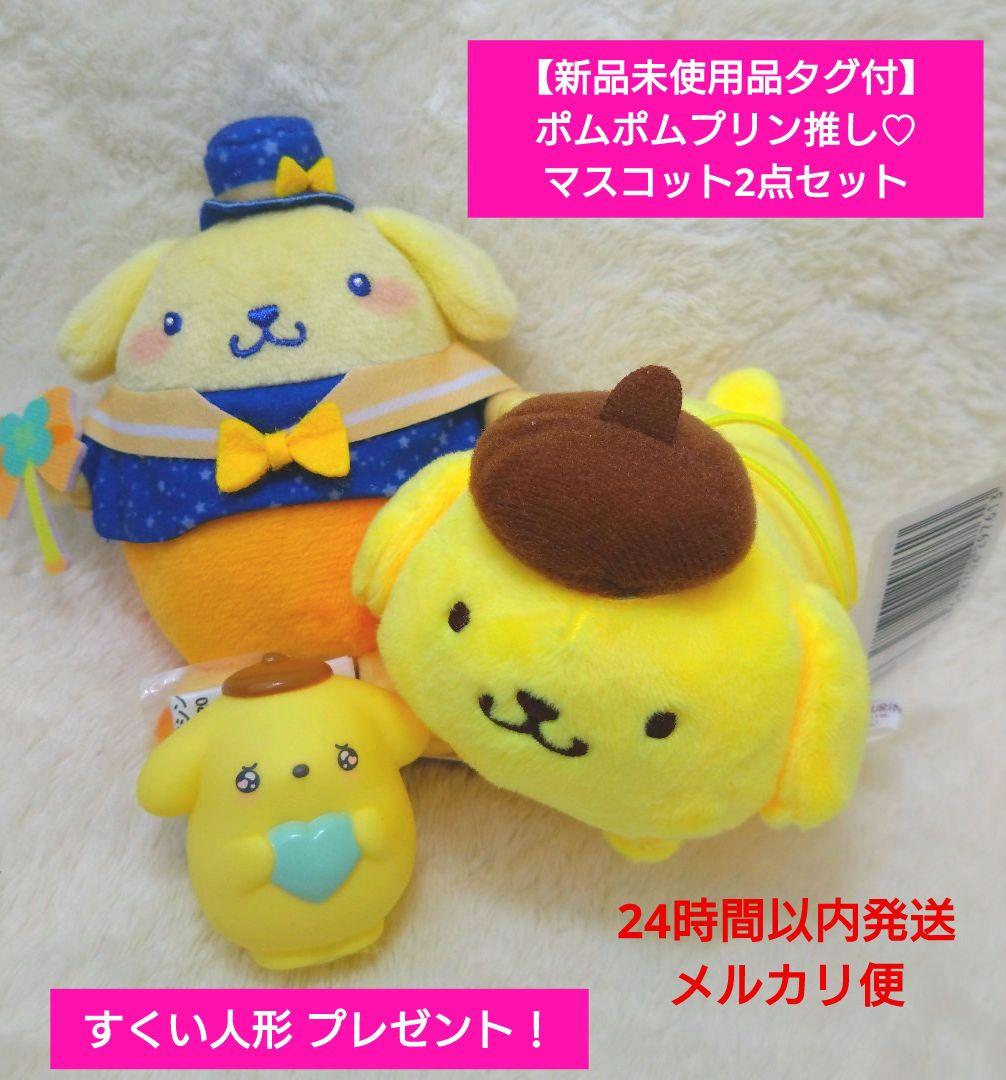 新品タグ付】ポムポムプリン推し♡マスコット2点セット（すくい人形