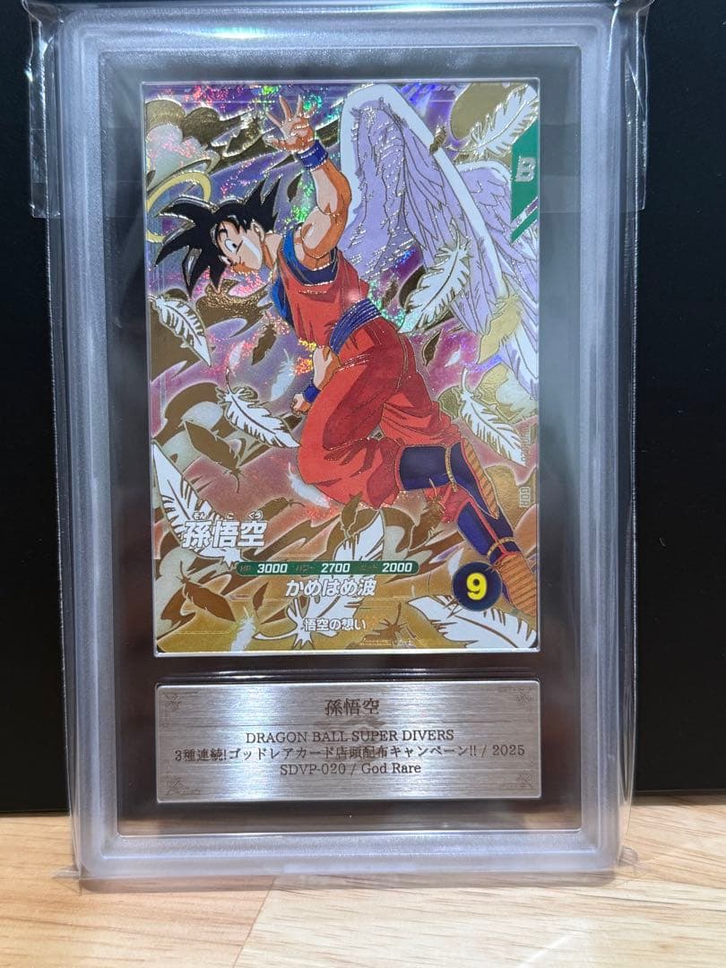 ARS鑑定 10】孫悟空 SDVP-020 GDR プロモ ドラゴンボール