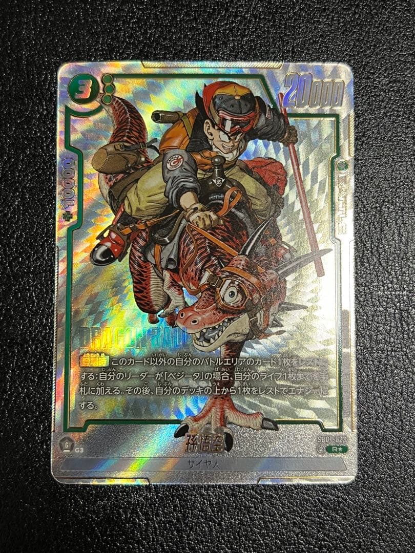 ドラゴンボール フュージョンワールド 孫悟空 パラレル R☆ SB01-023