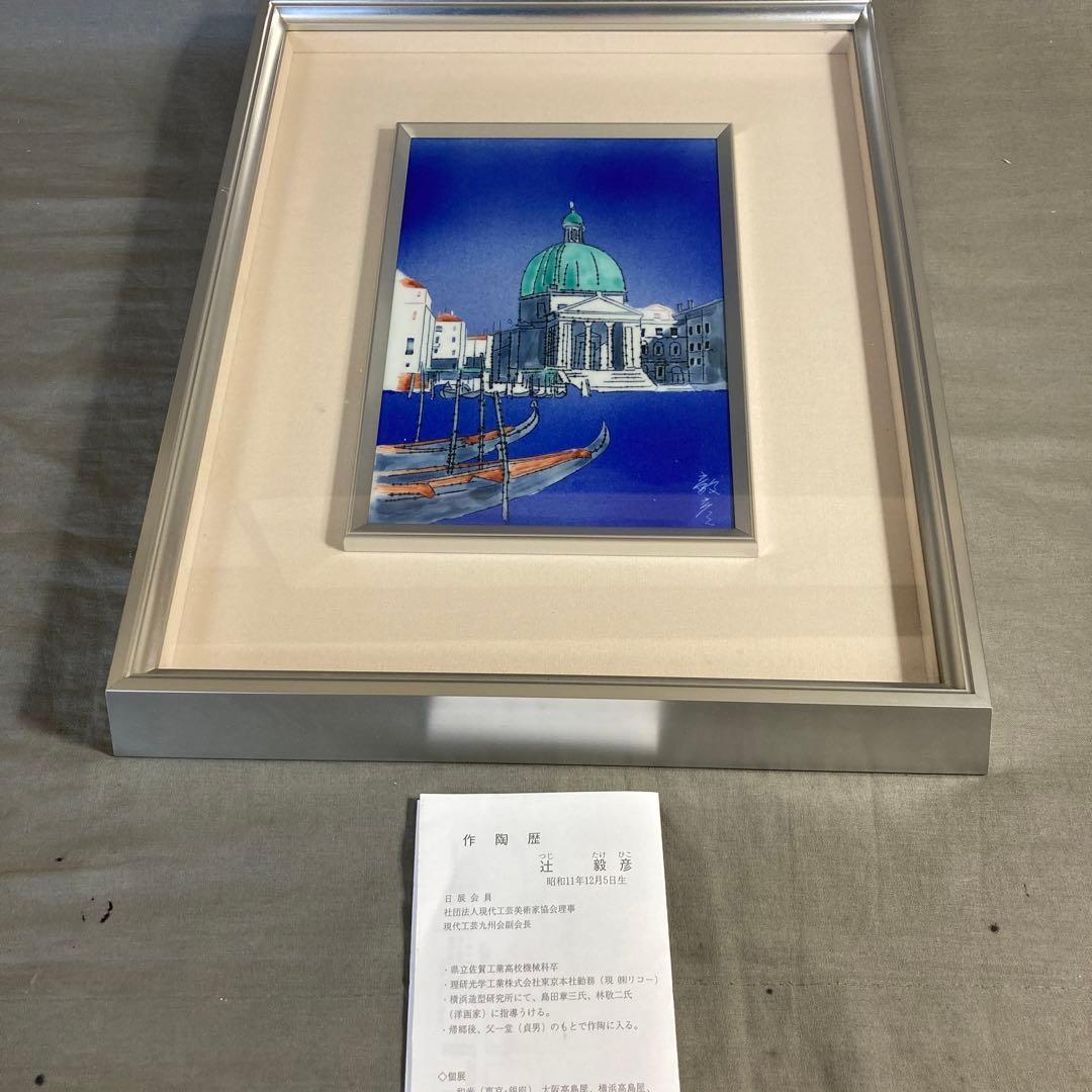 【辻毅彦】日展特選陶芸作家　日本の名窯　聡窯　辻毅彦作　ベネチア水の都　陶額