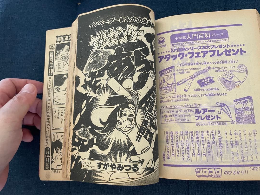 【貴重❗️】月刊コロコロコミック 9月号 1979年　ドラえもん、藤子不二雄