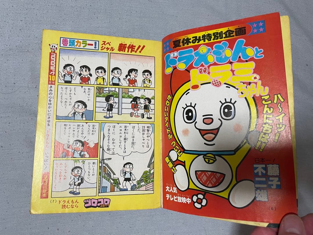 【貴重❗️】月刊コロコロコミック 9月号 1979年　ドラえもん、藤子不二雄