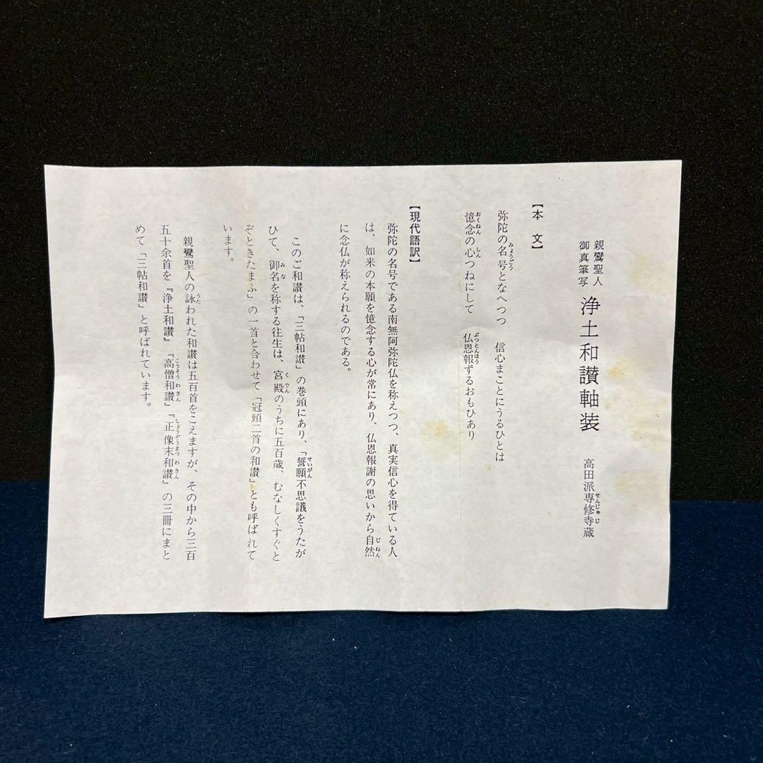 21 親鸞上人/弥陀の名号/浄土和讃/高田山印/工芸/共箱