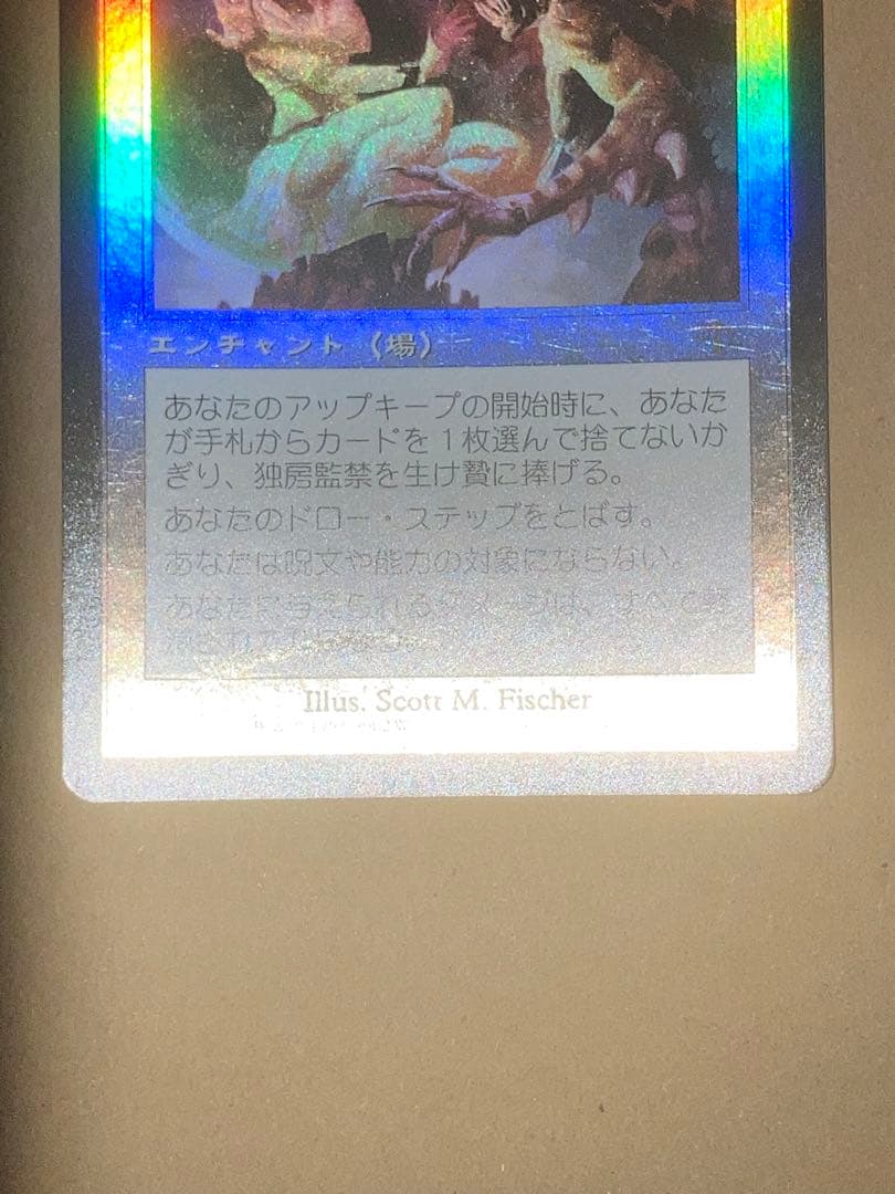 MTG 独房監禁 日本語foil1まいMTG 独房監禁 日本語foil1まい MTG 独房