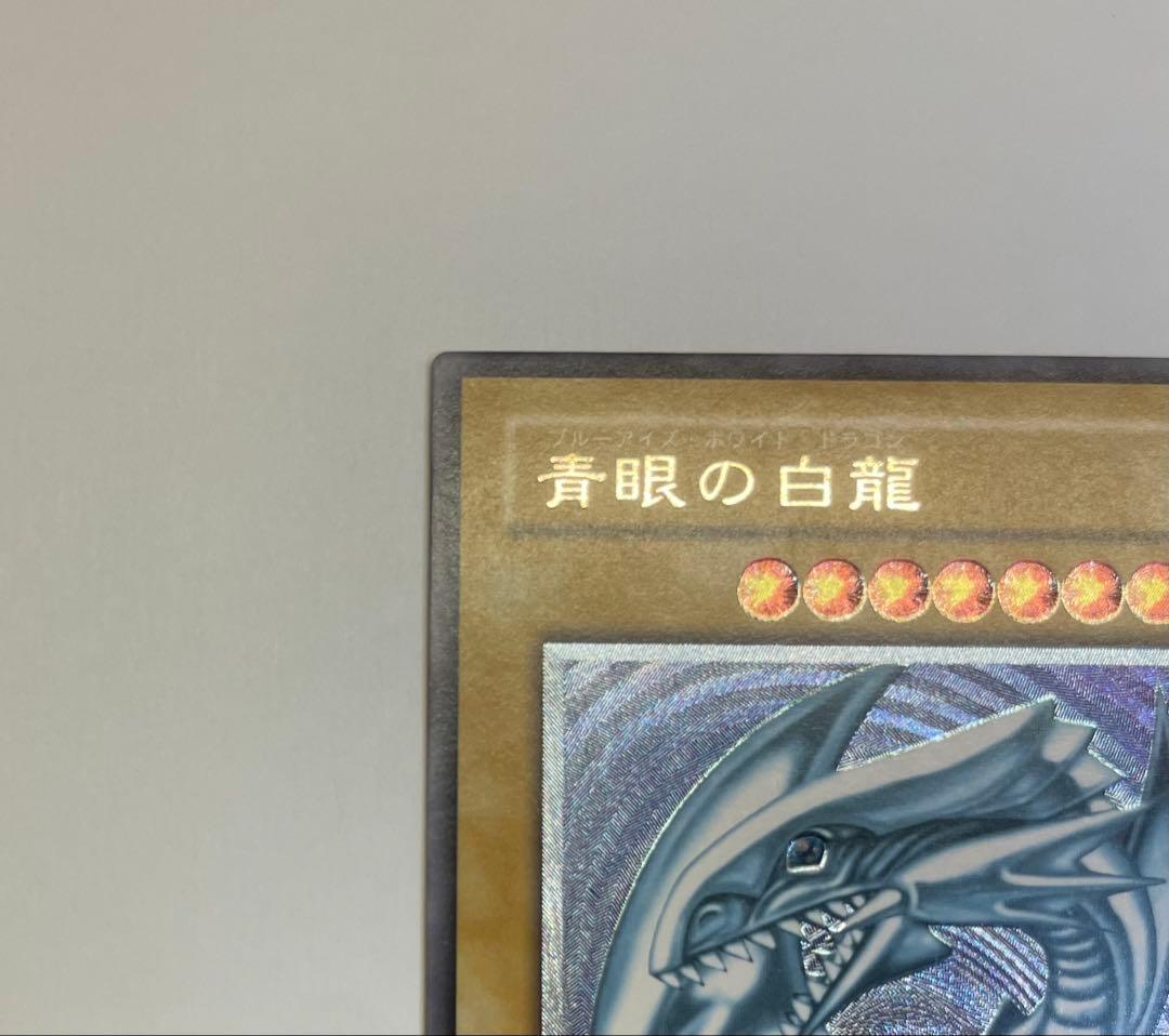 青艶　極美品　ブルーアイズホワイトドラゴン　青眼の白龍 レリーフ