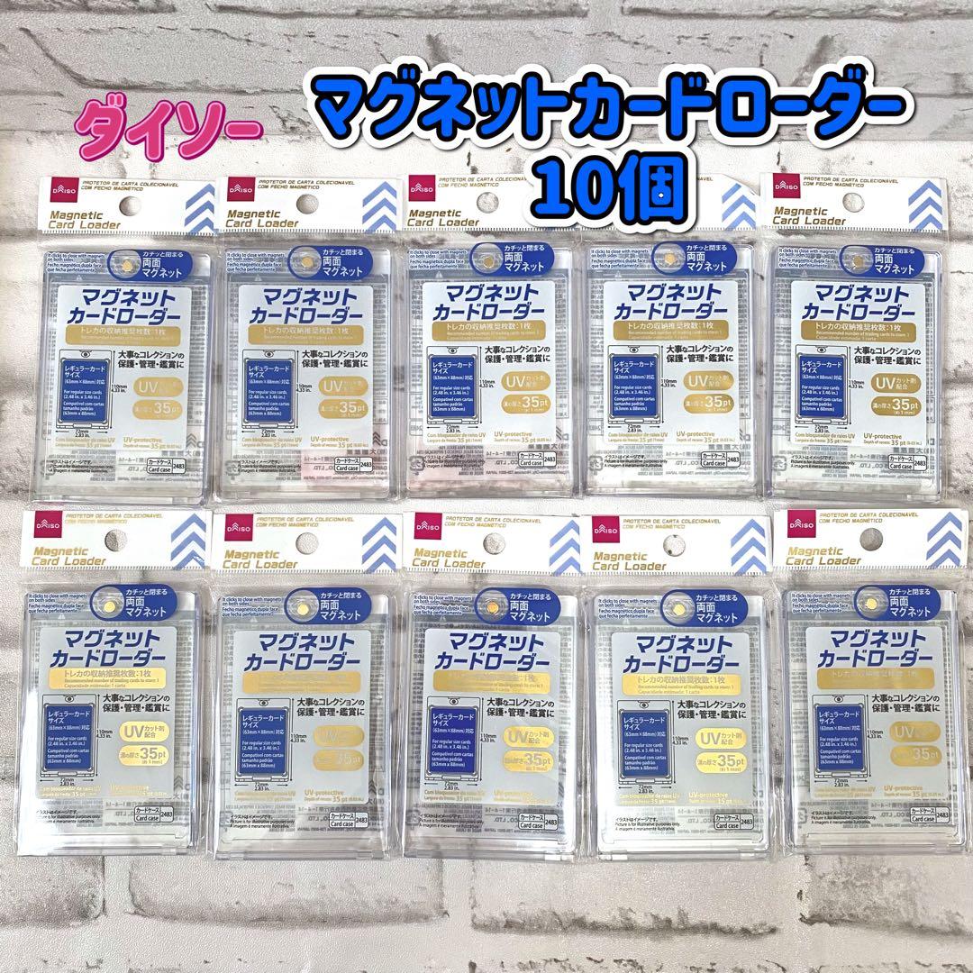 ダイソー マグネットカードローダー 10個 レギュラーサイズ トレカ