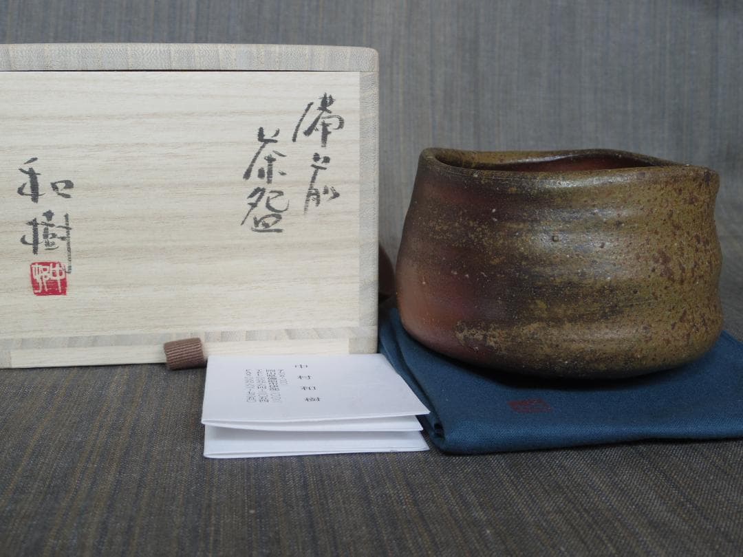 新作☆中村和樹【師：中村真・中村六郎】☆備前《窯変》茶碗